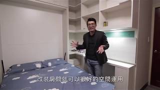 【小房間『換』大空間 】陳媽媽
