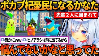 先輩2人に囲まれて御三家になったポカブの杞憂民になるかなたｗ【ホロライブ切り抜き/天音かなた】
