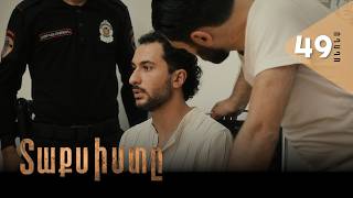 Տաքսիստը, Սերիա 49, Անոնս / Taxisty