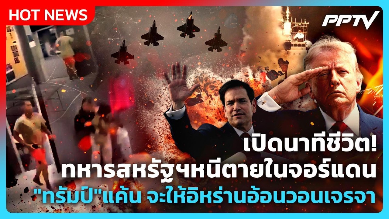 Highlight | เปิดนาทีชีวิต!ทหารสหรัฐฯหนีตายในจอร์แดน "ทรั?