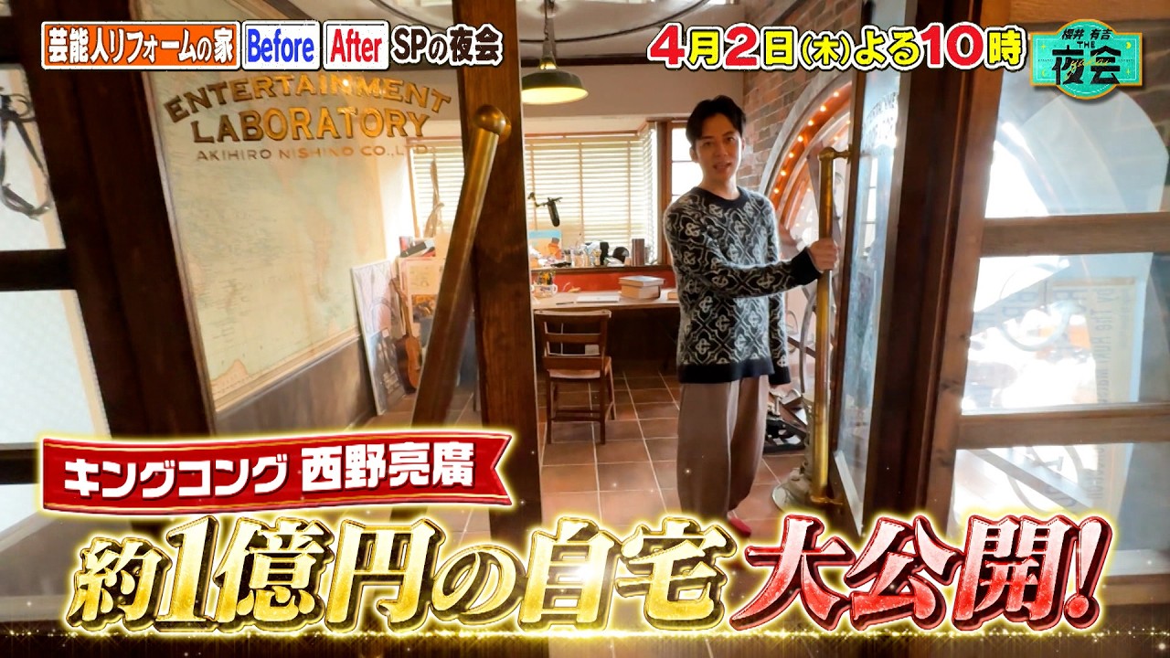 芸能人リフォームの家🏠ビフォー・アフターSP✨