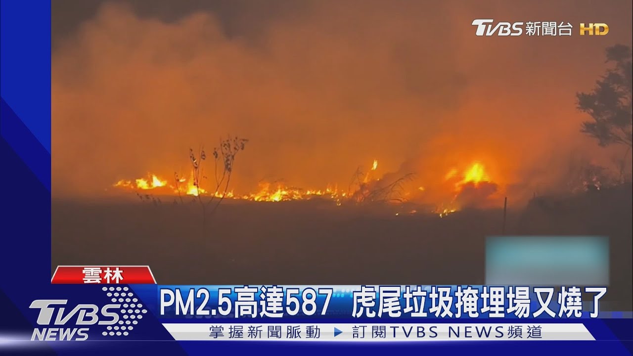 PM2.5高達587　虎尾垃圾掩埋場又燒了