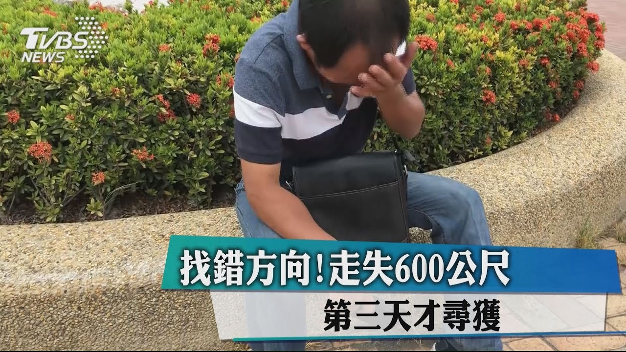 找錯方向!走失600公尺 第3天才尋獲