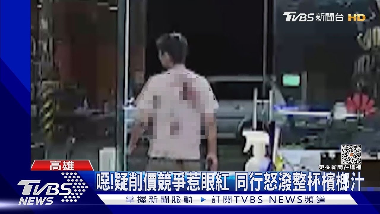 噁!削價競爭潑整杯檳榔汁 動手店家:多次被針對