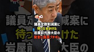 【岩屋前大臣】国民ブチギレ！未来へ向かう政治の邪魔をするな　#政治  #雑学  #日本  #高市政権  #岩屋前外相