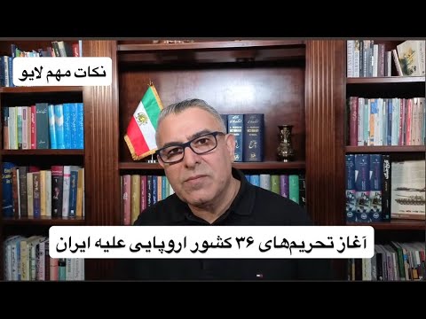آغاز تحریم‌های ۳۶ کشور اروپایی علیه ایران