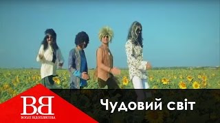Music video thumbnail preview for Воплі Відоплясова - Чудовий світ [Official Video] by Воплі Відоплясова