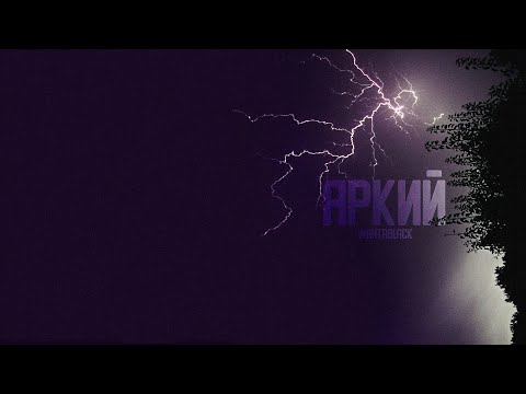 WANTABLACK - ЯРКИЙ (Official lyric video)