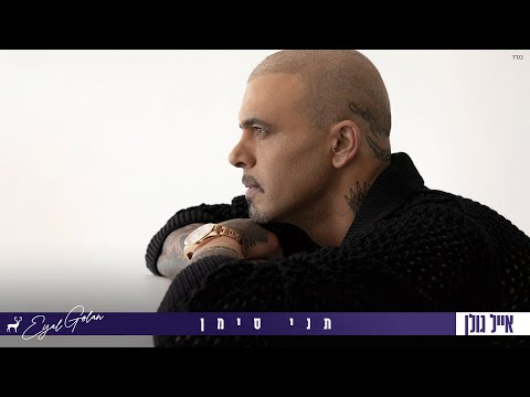 Video thumbnail for Tni Siman - תני סימן