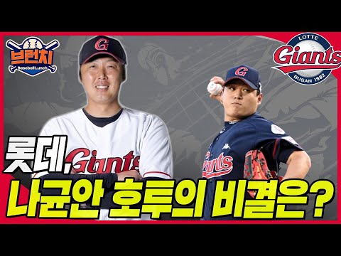 롯데 나균안이 달라졌다? 배영수 투수 코치의 힘?! (반즈가 밀린 이유는?) #베이스볼런치 2023.04.04