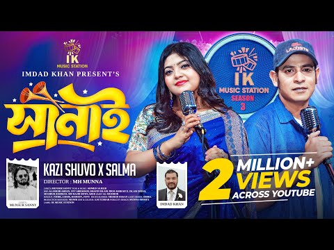 সানাই (Shanai) | Kazi Shuvo x Salma | Bangla Folk Song 2025 | আমি কি আর সস্তা এমন তোমার সাথে মানায়