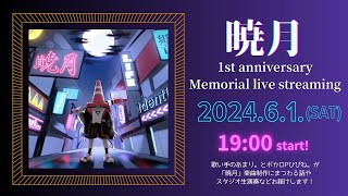 - 【暁月】 1周年記念配信!