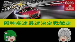 湾岸ミッドナイト・ユーザー大会　阪神高速最速決定戦競走