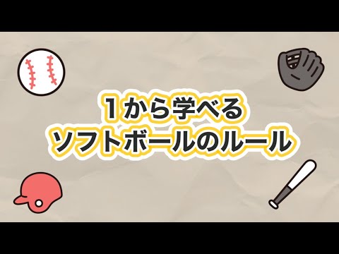 プロ野球初心者ガイド完全版【基本ルール&観戦ポイント】 24 動画サムネイル