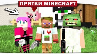 НИКТО НЕ УГАДАЛ ЭТУ БЕЗУМНУЮ НЫЧКУ))) - ПРЯТКИ МАЙНКРАФТ #200