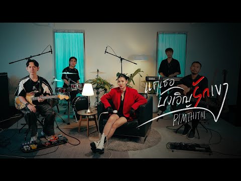 แค่เธอบังเอิญรักเขา | PIMTHITIII (Original by นันทิดา แก้วบัวสาย)