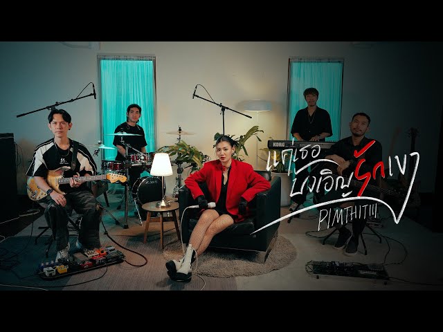 แค่เธอบังเอิญรักเขา - PIMTHITIII