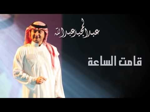 عبدالمجيد عبدالله - قامت الساعة (النسخة الاصلية) | 2011