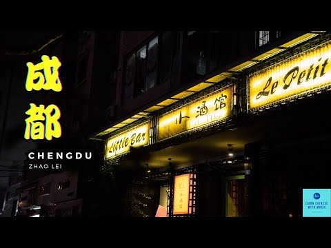 [LEARN CHINESE WITH SONGS] Zhao Lei - Chengdu【赵雷-成都】Lyrics Video with subs