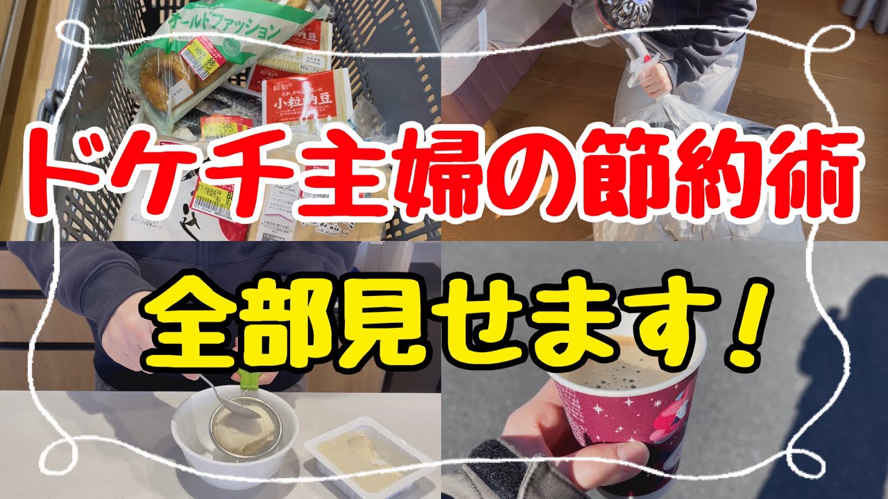 【総集編】年290万円貯めた主婦の本気の節約術！低収入でも貯まる！アラフォー節約主婦の節約アイディア
