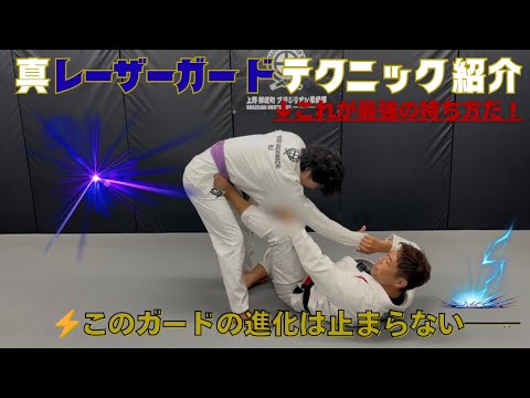 【真レーザーガード】最強テクニック解説！このガードの進化は止まらない⚡️