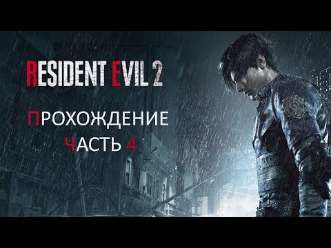 RESIDENT EVIL 2: Remake Прохождение #4 Канализация (Леон)