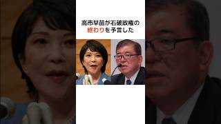 【朗報】高市早苗が石破政権の終わりを予言したｗ #石破茂 #政治 #財務省 #消費税 #shorts #増税 #自民党 #財務省 #高市早苗