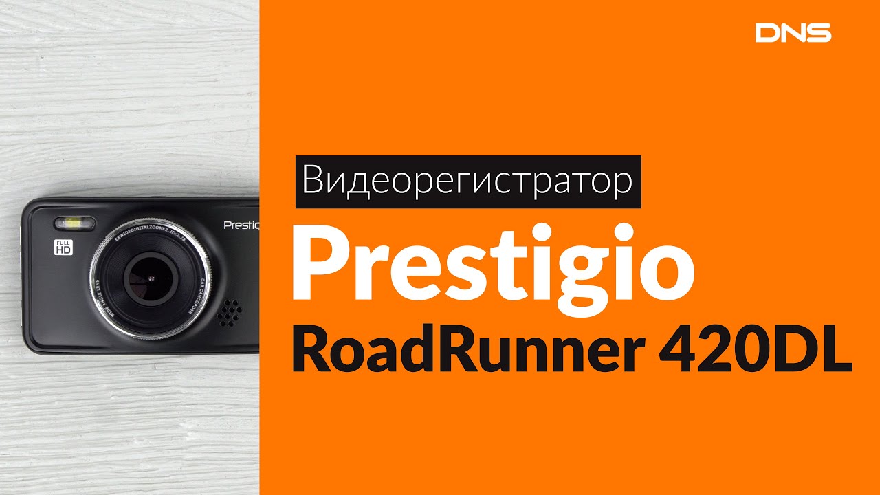 Видеорегистратор prestigio roadrunner 420dl инструкция