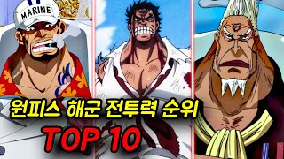 [원피스] 해군 전투력 순위 TOP10