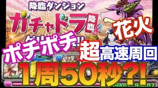 [ガチャドラ降臨] A完結！！ 4スキップ1花火編成で楽々周回 [討伐イベント]