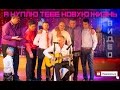 Я куплю тебе новую жизнь. Исполнение на свадьбе 