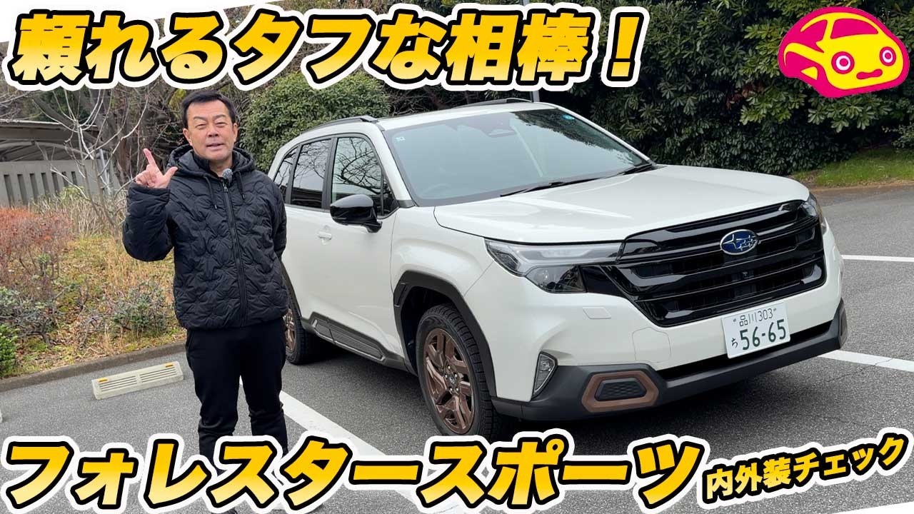 【定番の1台】スバル フォレスター スポーツ 実車チェック！圧倒的な安心感と使い勝手を誇る、大本命SUVの内外装を徹底レビュー！