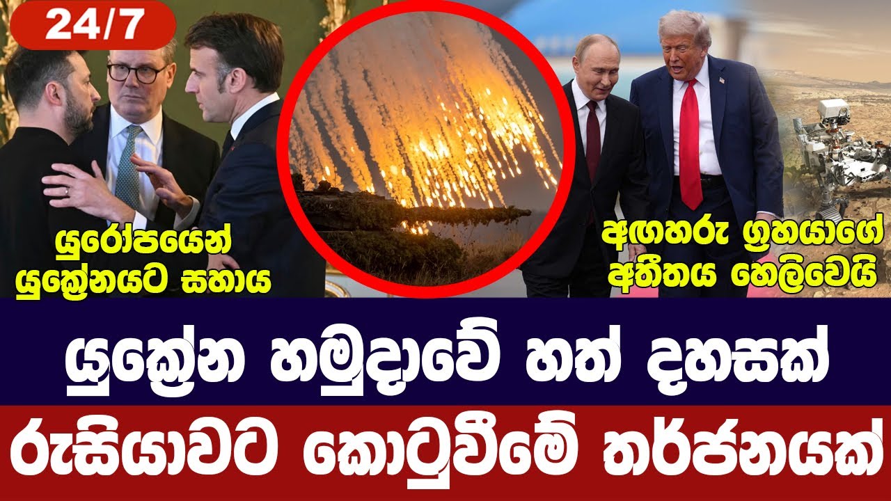 යුක්‍රේන හමුදා අවදානමක/යුරෝපයෙන් තීරණයක්/ජපානයට බල?