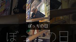 ぼっちっち　#ぼっち #照明 #pole