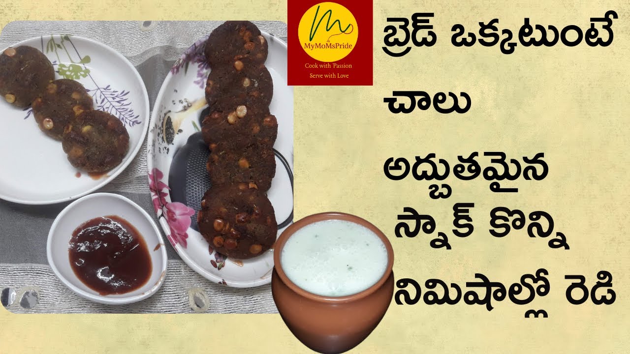 నిమిషాల్లో బ్రెడ్ తో ఇలా వడలు చేసి చూడండి |Instant bread vada recipe by mymoms pride |masala majjiga