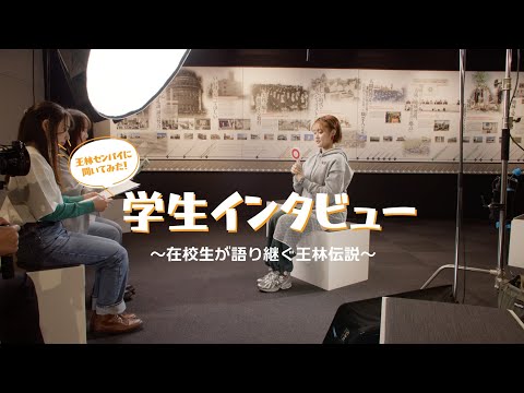 看護学科 【青森中央学院大学】前篇 王林センパイに聞いてみた！学生インタビュー 〜在学生が語り継ぐ王林伝説〜