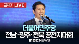 더불어민주당 전남·광주·전북 공천자대회 - [끝까지LIVE] MBC 중계방송 2026년 05월 12일