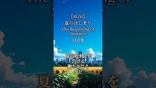 【AI音楽】夏のはじまりを告げる胸たかなるサビ【夏BGM】#shorts #AI音楽 #夏BGM #オリジナル曲