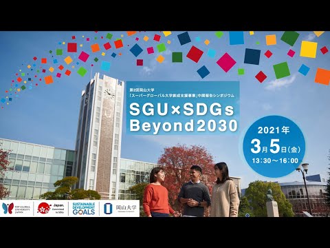第2回岡山大学「スーパーグローバル大学創成支援事業」中間報告シンポジウム　SGU×SDGs Beyond2030（2021年3月5日開催）