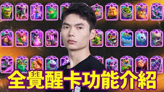 【力量哥 Lciop】皇室戰爭全覺醒卡功能介紹，看看還有沒有你不知道的