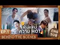 [Behind The Scenes] ท่ามกลางความ HOT 🌞🔥 | That Summer ผมเจอเจ้าชายบนชายหาด EP.1