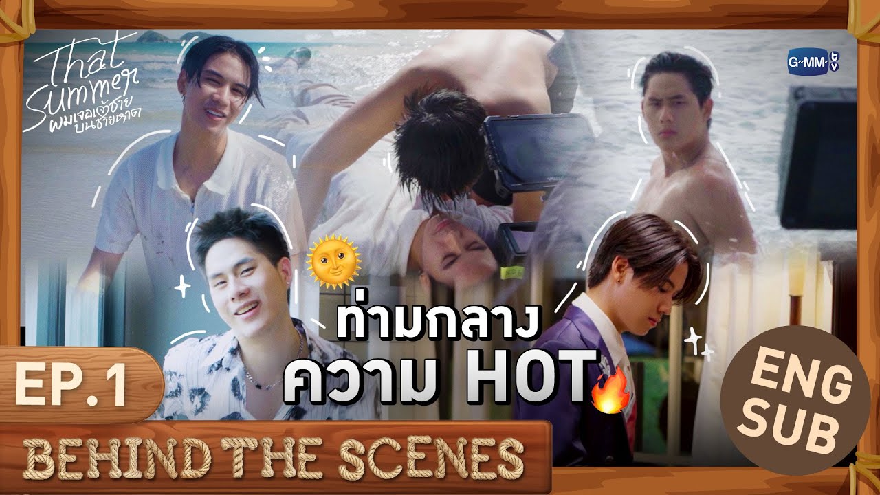 [Behind The Scenes] ท่ามกลางความ HOT 🌞🔥 | That Summer ผมเจอเจ้าชายบนชายหาด EP.1