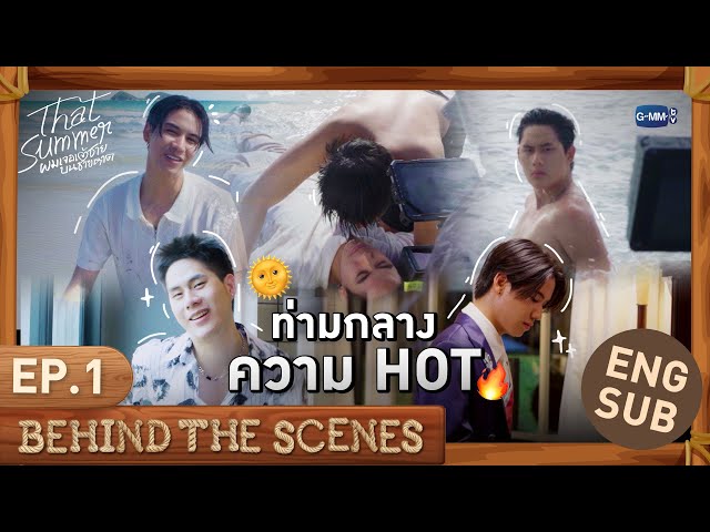 [Behind The Scenes] ท่ามกลางความ HOT 🌞🔥 | That Summer ผมเจอเจ้าชายบนชายหาด EP.1