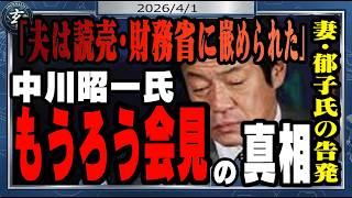 中川昭一・元財務相の妻、郁子氏が「夫は財務省と読売グループに嵌められた」　読売新聞の越前谷知子記者とは？　栃木県警担当でライバルだった敏腕記者の内実を話します。