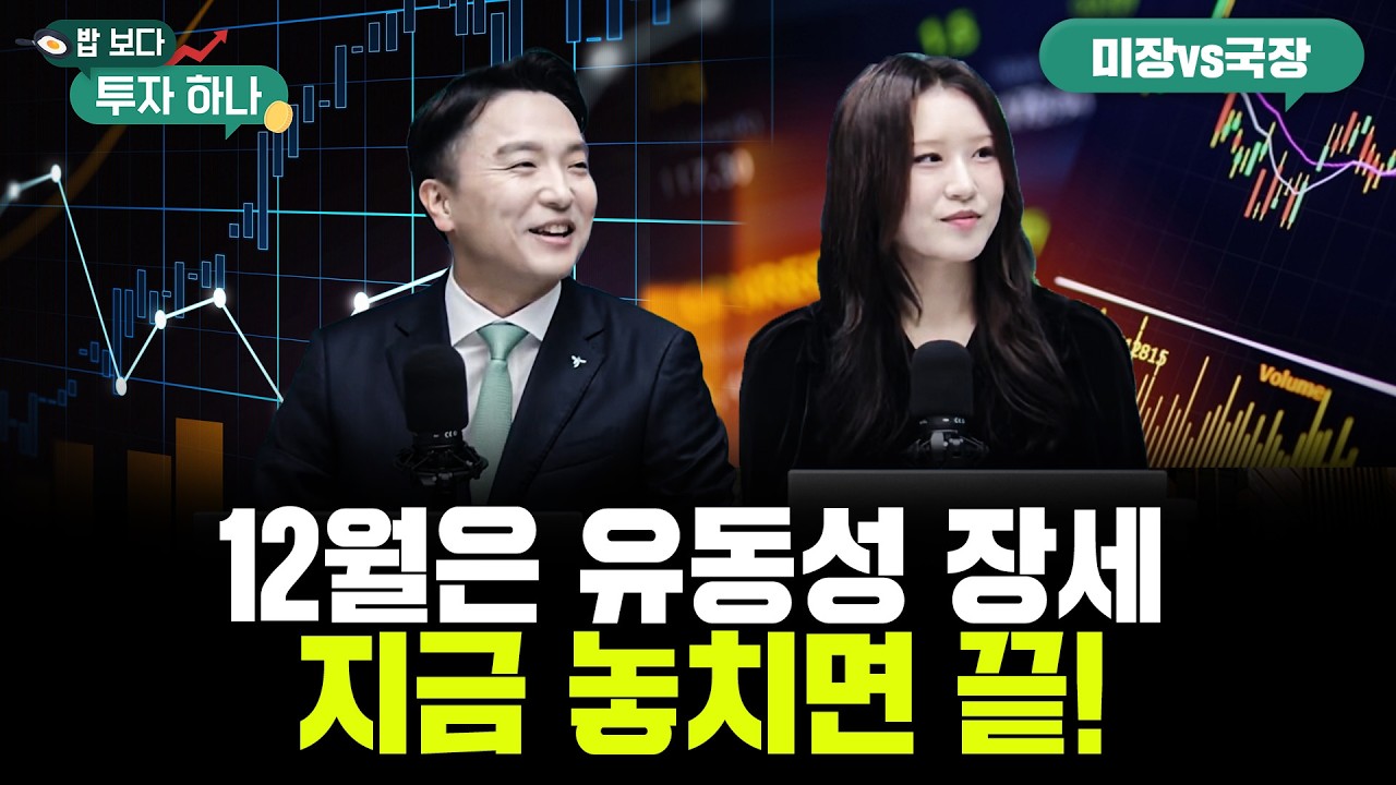 지금 돈 들어오는 곳은? 진짜 랠리는 지금부터! | 이성원, 김영윤, 유태우, 빈센트, 편다송 [밥 보다 투…