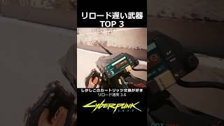 リロード遅い武器TOP 3