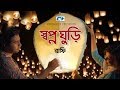 Shopnoghuri স্বপ্নঘুড়ি Rafi Arup Ador Apurba Sharlin Official Drama Video Ban