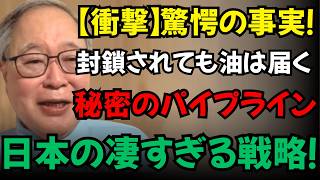 【高橋洋一】【衝撃】ホルムズ海峡封鎖でも日本は安泰！「秘密のパイプライン」でイランの脅しを無力化する日本の凄すぎる戦略。