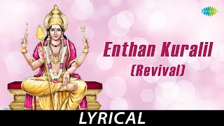 Download lagu Enthan Kuralil (Revival) - Lyrical | Lord Muruga | T.M. Soundararajan | Kuzhanthai Velan mp3 Download lagu Enthan Kuralil (Revival) - Lyrical | Lord Muruga | T.M. Soundararajan | Kuzhanthai Velan mp3