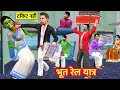Bhootni Train Yatra Pagal Train TC Bina Ticket Yatra Hindi Kahaniya Moral Stories Funny Comedy Video